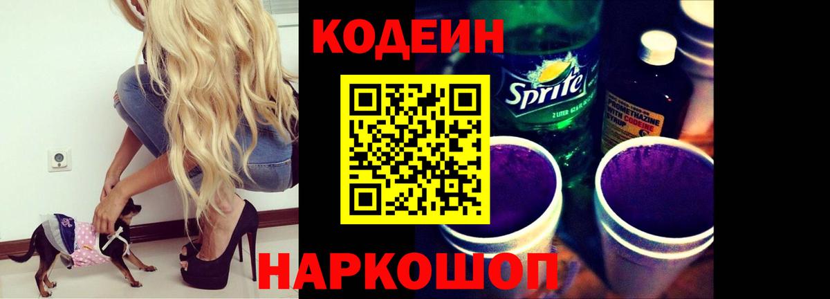 Кодеиновый сироп Lean напиток Lean (лин)  Вход с VPN  Codein Purple Drank  Иваново 